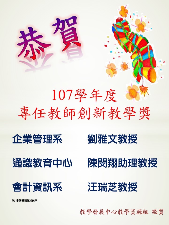107專任教師教學獎