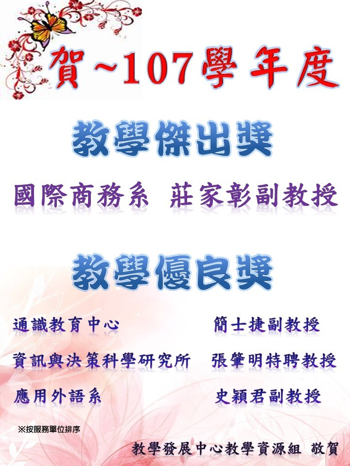 【恭賀】107學年度本校教學獎獲獎教師
