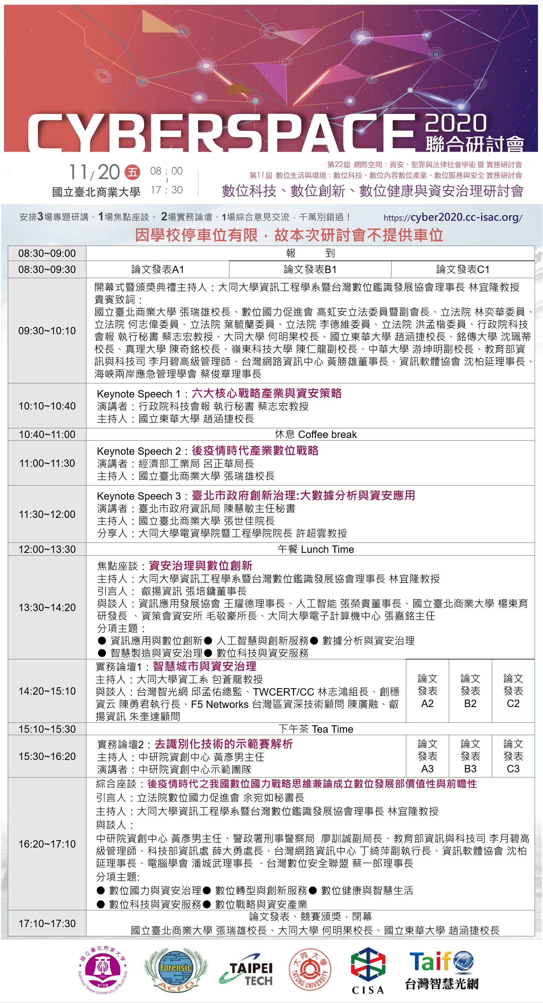 CyberSpace 2020 聯合研討會議程