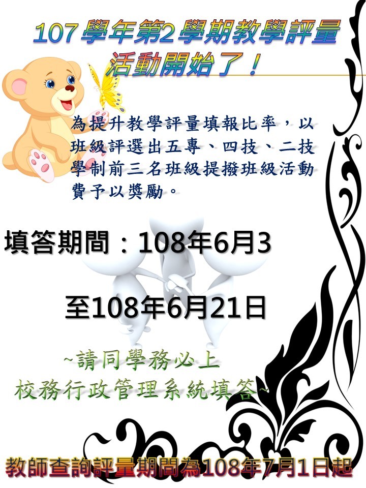 107學年度第2學期教學評量填報從108年6月3日至6月21日