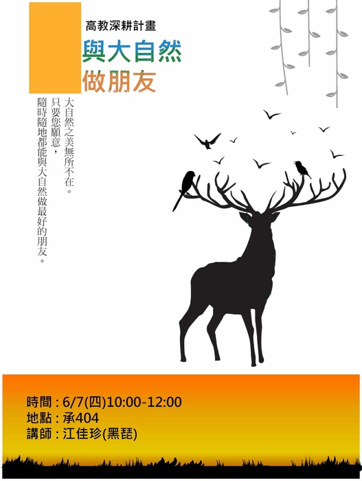 演講_與大自然做朋友 海報