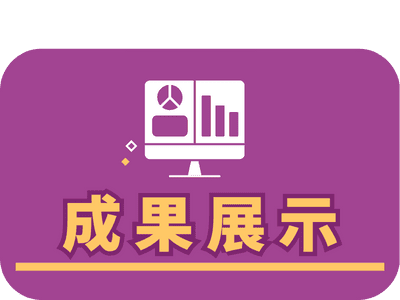 連結到成果展示