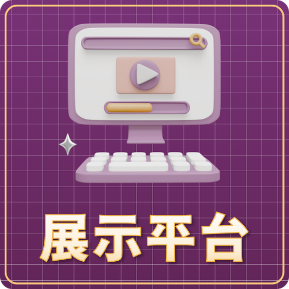 展示平台另開新視窗