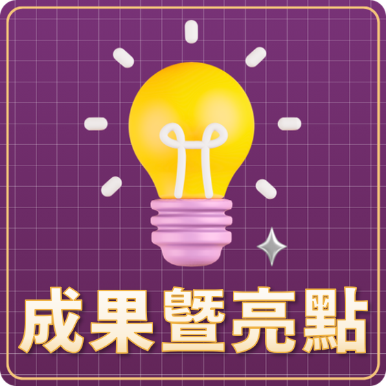 成果暨亮點另開新視窗