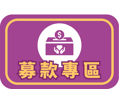 連結到募款專區