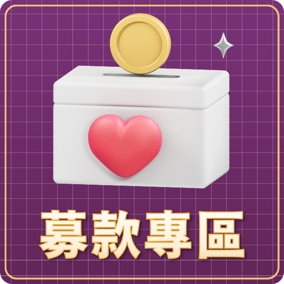 募款專區另開新視窗