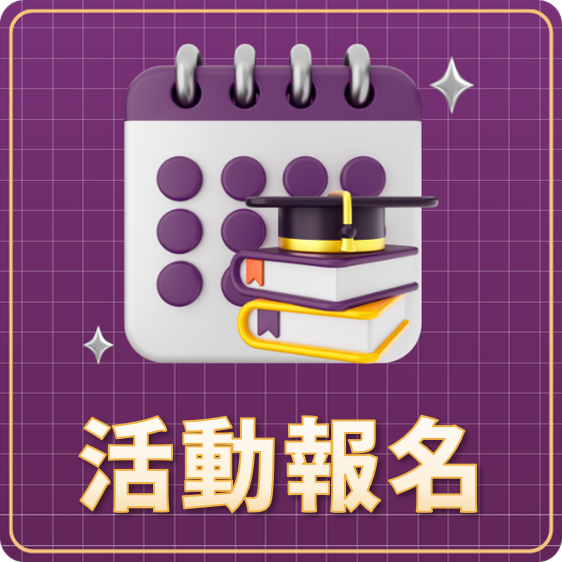 活動報名另開新視窗