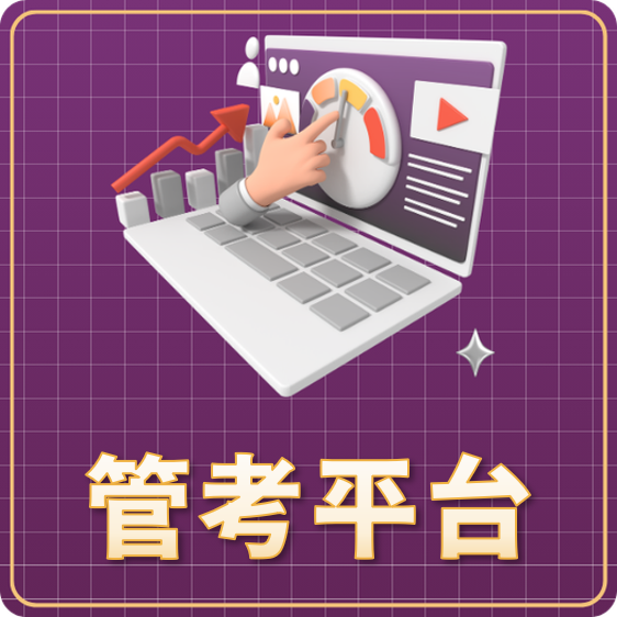 管考平台另開新視窗